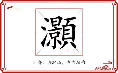 灝意思|諰的解释